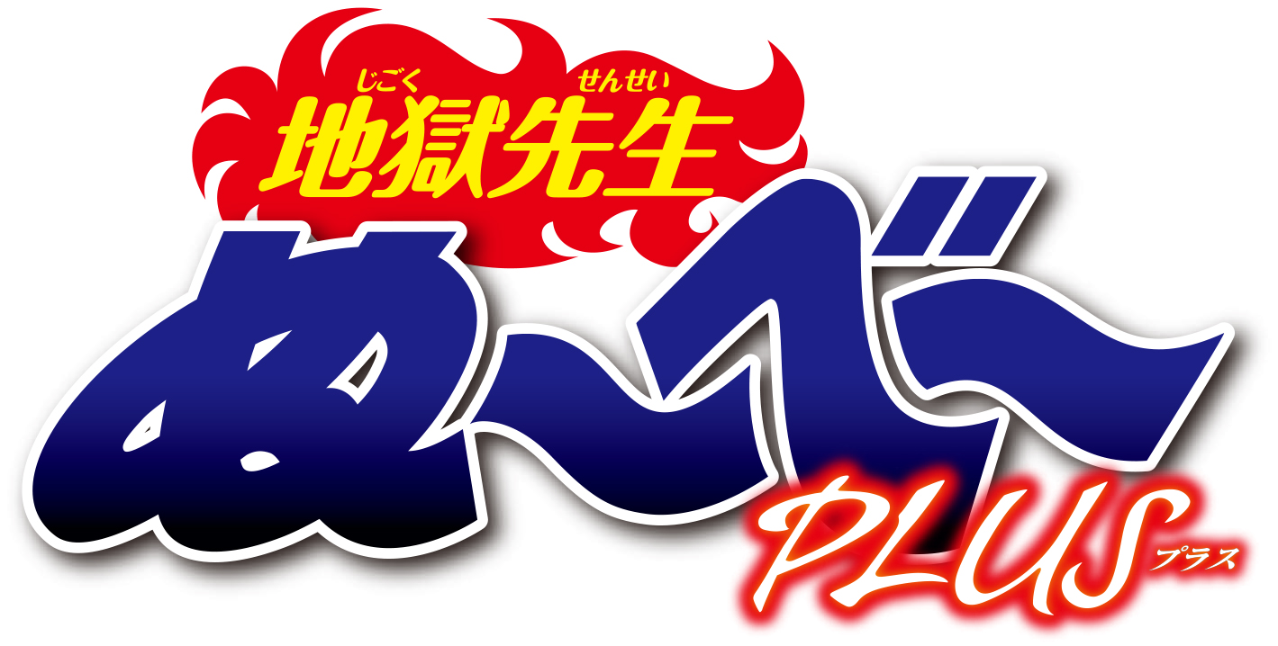 地獄先生ぬ〜べ〜PLUS